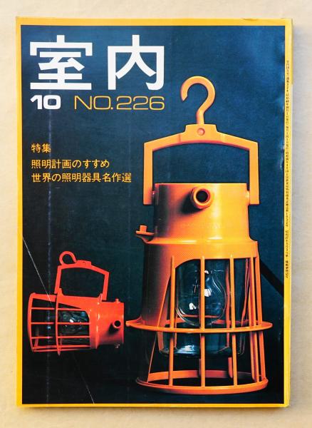 室内 No 226 1973年10月 特集 照明計画のすすめ 世界の照明器具名作選 発行者 山本夏彦 文 石井幹子 渡辺力ほか 古本 中古本 古書籍の通販は 日本の古本屋 日本の古本屋