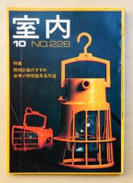 室内 No.226 1973年10月 特集 : 照明計画のすすめ ; 世界の照明器具名作選