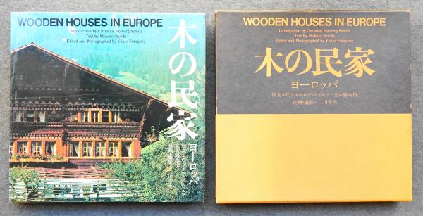 Wooden Houses in Europe 木の民家ヨーロッパ