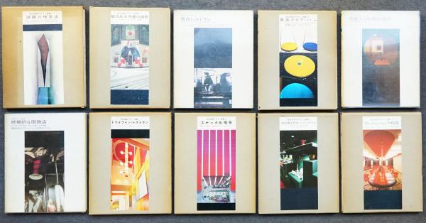 くらしを楽しむアイテム 商店建築デザイン選書 / 古本、中古本、古書籍の通販は「日本の 趣味・スポーツ・実用