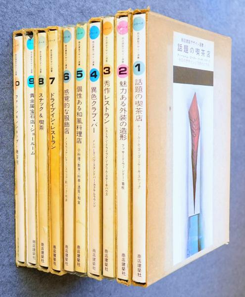 商店建築デザイン選書 / 古本、中古本、古書籍の通販は「日本の