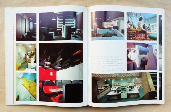 商店建築デザイン選書〈1〉話題の喫茶店・Coffee Shop (1970年