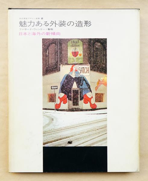魅力ある外装の造形 商店建築デザイン選書 魅力ある外装の造形 商店建築デザイン選書 - メルカリ