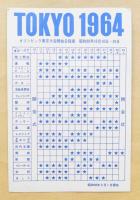 オリンピックワッペン TOKYO 1964 (大)(東京オリンピック資金財団
