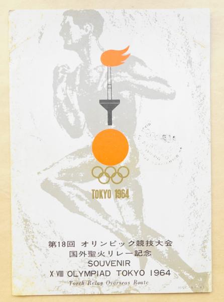 第18回オリンピック競技大会 国外聖火リレー記念 / 古本、中古本、古 