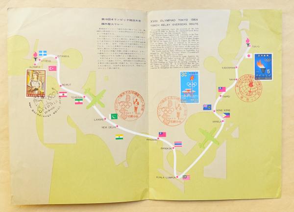 第18回オリンピック競技大会 国外聖火リレー記念 / 古本、中古本、古