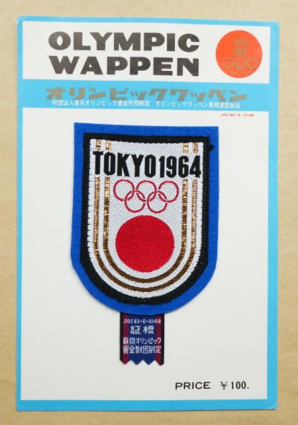 オリンピックワッペン TOKYO 1964 (大)(東京オリンピック資金財団