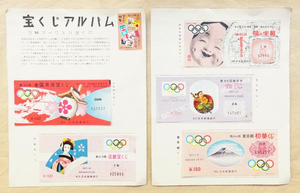 五輪マーク入り宝くじ 一括 | 日本勧業銀行 | ¥2,160 - 日本の古本屋