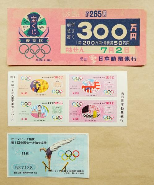 五輪マーク入り宝くじ 一括 | 日本勧業銀行 | ¥2,160 - 日本の古本屋
