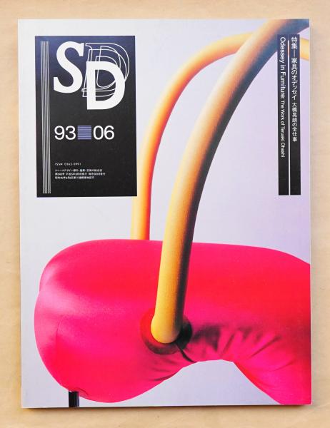 SD スペースデザイン No.345 1993年6月 特集 : 家具のオデッセイ 大橋 