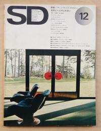 SD スペースデザイン No.124 1974年12月 特集 : フィンランド・デザイン 自然と人とのふれあい
