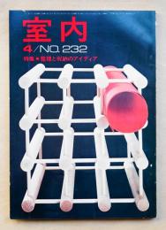 室内 No.232 1974年4月 特集 : 整理と収納のアイデア