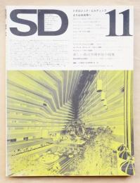 SD スペースデザイン No.111 1973年11月 特集 : トポロジック・ビルディング または自由場へ
