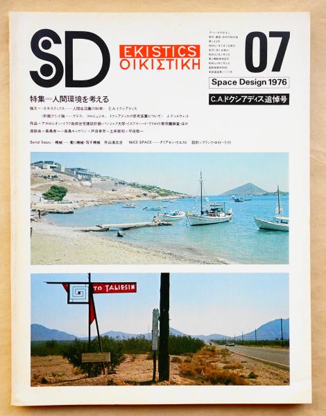 Sd スペースデザイン No 143 1976年7月 特集 人間環境を考える 編 長谷川愛子 文 パナイス ソモポラス 戸沼幸市 C A ドクシアディスほか パージナ 古本 中古本 古書籍の通販は 日本の古本屋 日本の古本屋