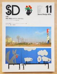 SD スペースデザイン No.147 1976年11月 特集 : 建築・環境とグラフィックデザイン アイヴァン + ピーター・シュマイエフ兄弟の作品
