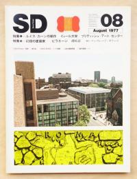 SD スペースデザイン No.155 1977年8月 特集① : ルイス・カーンの絶作 ; 特集② : 幻視の建築家 ピラネージ