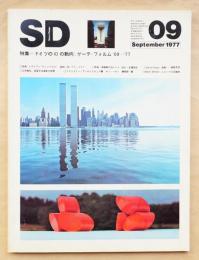 SD スペースデザイン No.156 1977年9月 特集 : ドイツのIDの動向:グーテフォルム'69-'77
