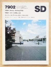 SD スペースデザイン No.173 1979年2月 特集 : Dissing + Weitlingの作品 アルネ・ヤコブセン事務所のその後②