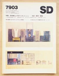 SD スペースデザイン No.174 1979年3月 特集 : 芸術家としてのマッキントッシュ 水彩 + 家具 + 建築