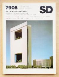 SD スペースデザイン No.176 1979年5月 特集 : SOMの近作 組織と建築家