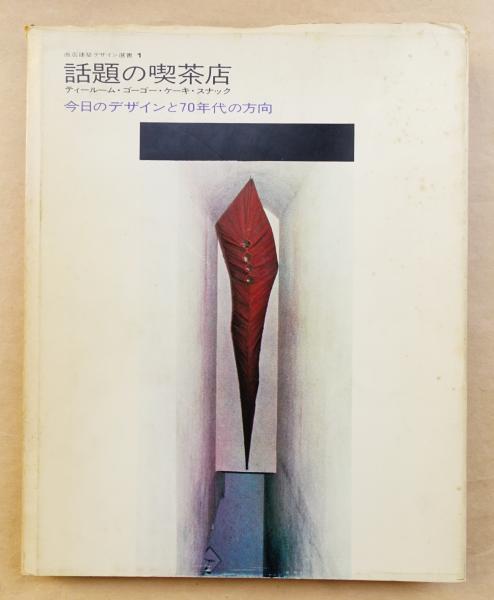 話題の喫茶店 商店建築デザイン選書1 商店建築デザイン選書1 話題の喫茶店 | 誠光社 通信販売