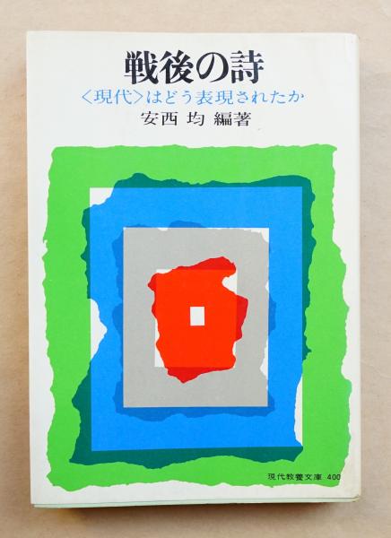 戦後の詩 <現代>はどう表現されたか(安西均 : 編・著 ; 田中一光