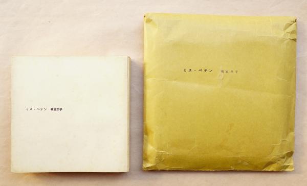 ミス・ペテン(著 : 鴨居羊子 ; 編 : 楢崎汪子 ; 写真 : 細江英公