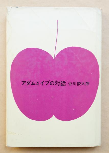アダムとイブの対話 谷川俊太郎 著 和田誠 装幀 古本 中古本 古書籍の通販は 日本の古本屋 日本の古本屋 アダムとイブの対話 谷川俊太郎 著 和田誠 装幀 古本 中古本 古書籍の通販は 日本の古本屋 日本の古本屋