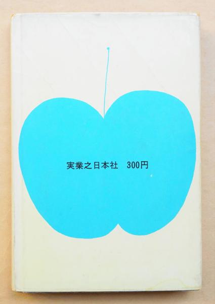 アダムとイブの対話 谷川俊太郎 著 和田誠 装幀 古本 中古本 古書籍の通販は 日本の古本屋 日本の古本屋 アダムとイブの対話 谷川俊太郎 著 和田誠 装幀 古本 中古本 古書籍の通販は 日本の古本屋 日本の古本屋