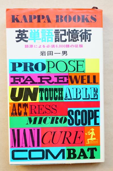 英単語記憶術 語源による必須6 000語の征服 岩田一男 著 カバーデザイン 田中一光 本文挿絵 真鍋博 パージナ 古本 中古本 古書籍の通販は 日本の古本屋 日本の古本屋