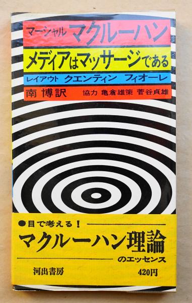 メディアはマッサージである(著 : マーシャル・マクルーハン