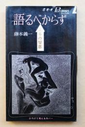 語るべからず : よるの知恵