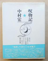 呪物記