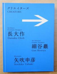 クリエイターズ長大作/細谷巌/矢吹申彦 : まだ見ぬ日常への案内者たち