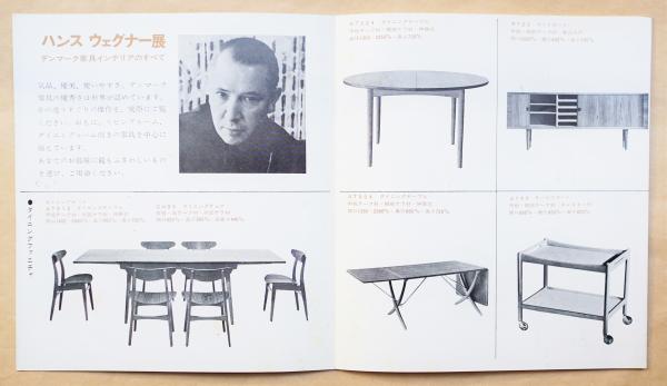 ハンス ウェグナー展 デンマーク家具インテリアのすべて(文 : 水之江