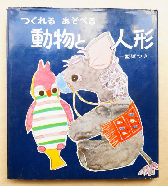 動物と人形 : つくれるあそべる(婦人之友編集部 : 編 ; 内田さつき、大 