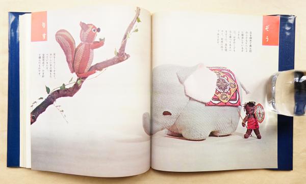 動物と人形 : つくれるあそべる(婦人之友編集部 : 編 ; 内田さつき、大