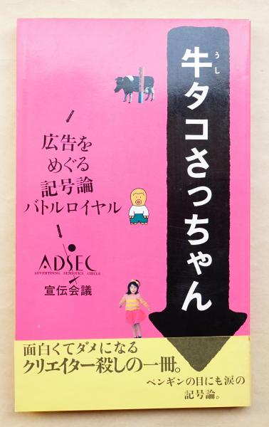牛タコさっちゃん 広告をめぐる記号論バトルロイヤル 広告記号論研究会 Adsc 編著 パージナ 古本 中古本 古書籍の通販は 日本の古本屋 日本の古本屋 牛タコさっちゃん 広告をめぐる記号論バトルロイヤル 広告記号論研究会 Adsc 編著 パージナ 古本 中古本 古書籍の通販は 日本の古本屋 日本の古本屋