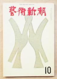 藝術新潮 1964年10月号 第15巻 第10号 特集 : 日本陶芸の敗北