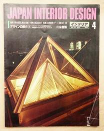 インテリア Japan Interior Design No.313 1985年4月 