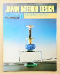 インテリア Japan Interior Design No.308 1984年11月