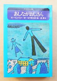 あしながおじさん