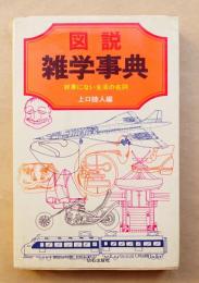 図説雑学事典 : 辞書にない生活の名詞