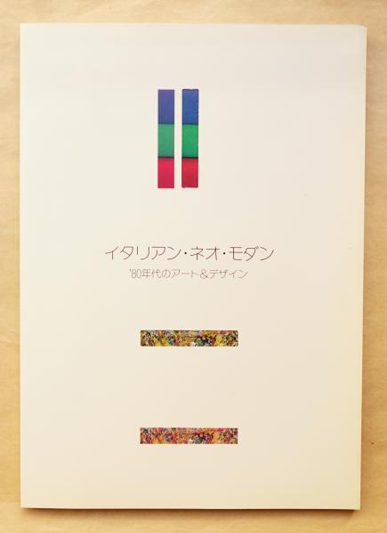 本 ✨レア✨アート本 イタリアン ネオモダン 80年代 アート デザイン