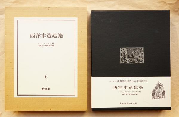 西洋木造建築(ハンス・ユルゲン・ハンゼン : 編 ; 白井晟一研究所 : 訳