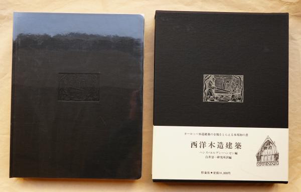 33638/西洋木造建築 Holzbaukunst ハンス・ユルゲン・ハンゼン編 白井晟一研究所・訳 函入 1975年 形象社 ヨーロッパ木造建築 33638⁄西洋木造建築 Holzbaukunst ハンス・ユルゲン・ハンゼン編 白井