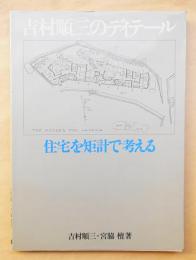 吉村順三のディテール 住宅を矩計で考える