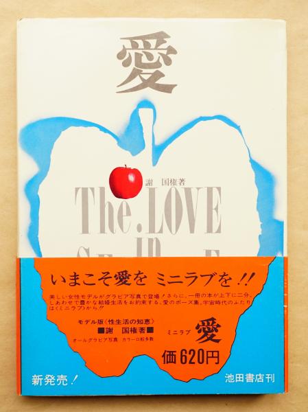 愛 : The Love in Sex Life(謝国権 : 著) / 古本、中古本、古書籍の
