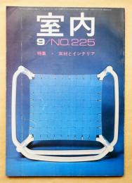 室内 No.225 1973年9月 特集 : 床材とインテリア