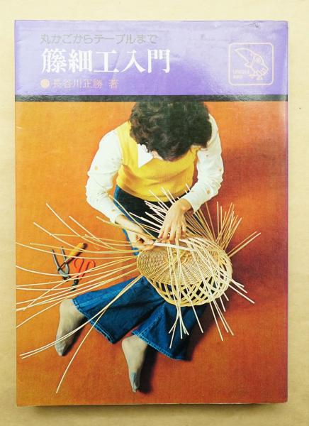 【中古】籐細工入門─丸かごからテーブルまで／長谷川正勝 著／鶴書房 籐細工入門 : 丸かごからテーブルまで(長谷川正勝 : 著) / 古本、中古